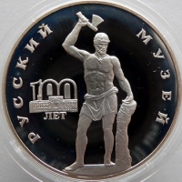 3 рубля 1998 года 100-летие Русского музея Русский Сцевола, серебро